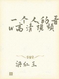 一个人的看www高清视频
