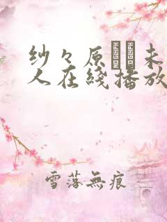 纱々原ゆり未亡人在线播放