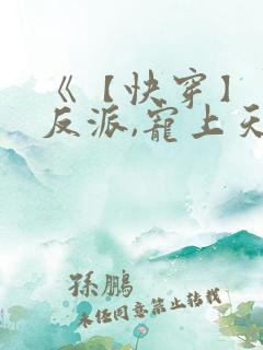 《【快穿】黑化反派,宠上天》