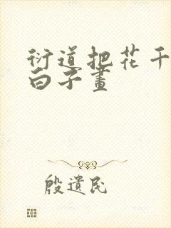 衍道把花千骨给白子画