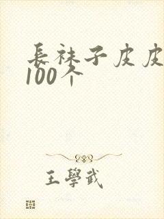 长袜子皮皮好句100个