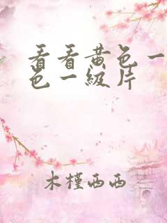 看看黄色一级黄色一级片