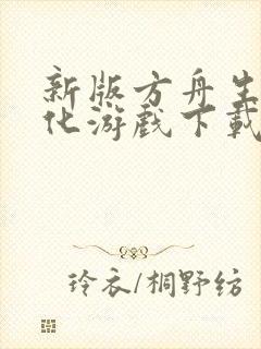 新版方舟生存进化游戏下载