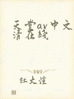 天堂av中文高清在线