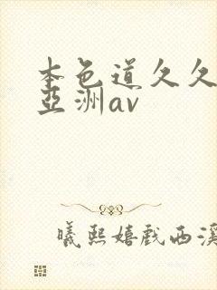 本色道久久综合亚洲av