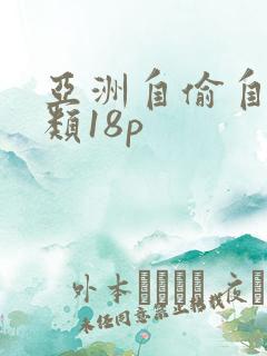 亚洲自偷自拍另类18p