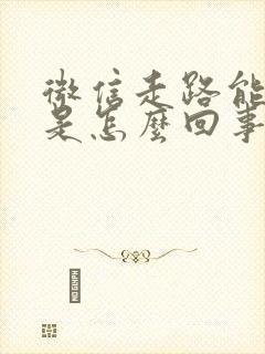 微信走路能赚钱是怎么回事