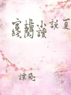 官场小说夏阳在线阅读