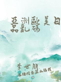 亚洲欧美日韩精品乱码