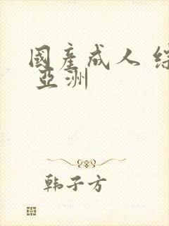 国产成人 综合 亚洲