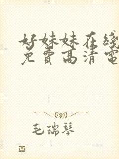 好妹妹在线观看免费高清电视剧全集