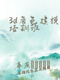 3d角色建模师培训班