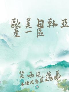 欧美日韩亚洲国产一区