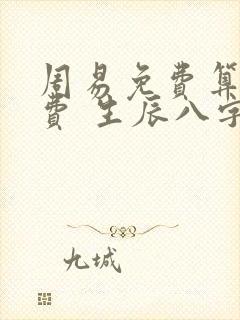 周易免费算命免费 生辰八字2023