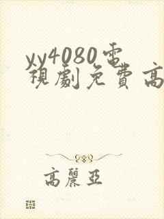 yy4080电视剧免费高清在线