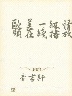 欧美一级情欲视频在线播放