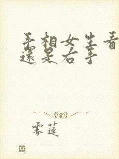 手相女生看左手还是右手