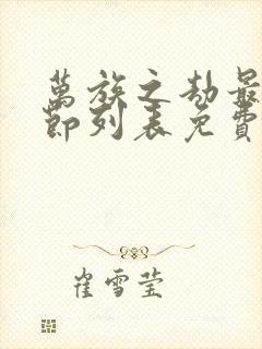 万族之劫最新章节列表免费