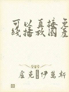 可以直接免费在线播放国产精品av