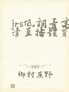 jrs低调看高清直播体育