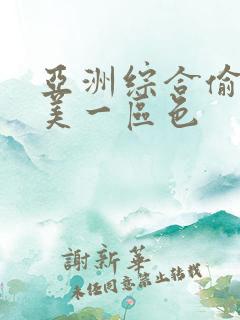 亚洲综合偷拍欧美一区色