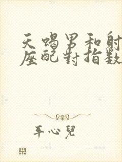 天蝎男和射手女座配对指数