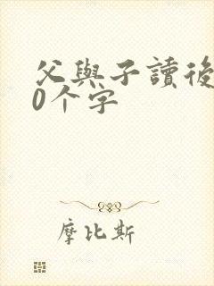 父与子读后感50个字