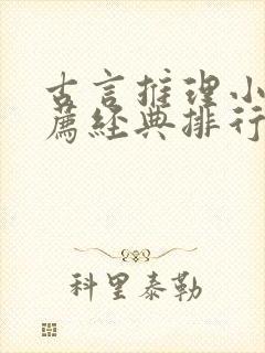 古言推理小说推荐经典排行