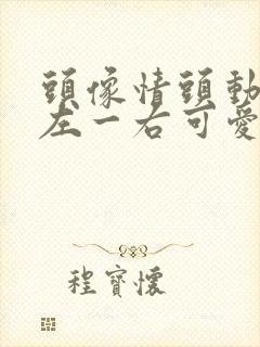 头像情头动漫一左一右可爱