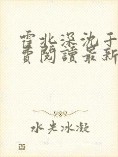 霍北深沈千月免费阅读最新章节