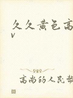 久久黄色高清av