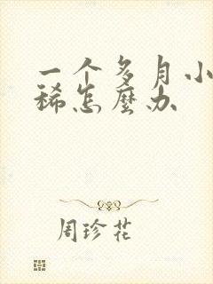 一个多月小猪拉稀怎么办