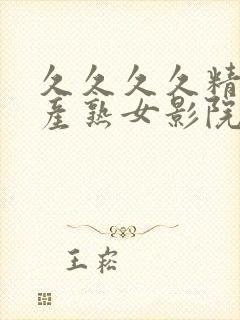 久久久久精品国产熟女影院