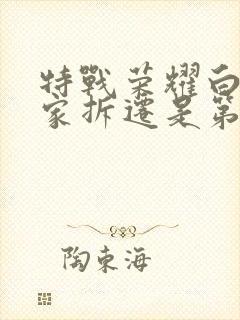 特战荣耀白龙回家拆迁是第几集