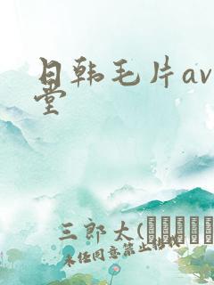 日韩毛片av天堂