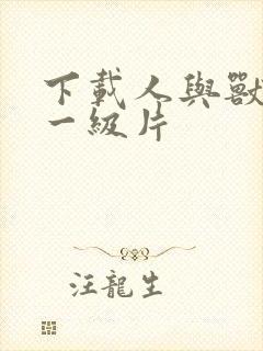 下载人与兽黄色一级片