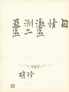 亚洲激情日韩一区二区