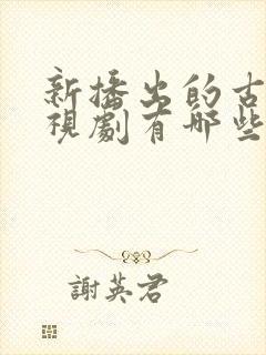 新播出的古装电视剧有哪些