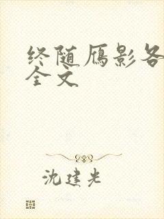 终随雁影各东西全文