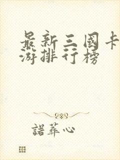 最新三国卡牌手游排行榜