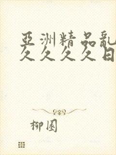 亚洲精品乱码久久久久久日本优势