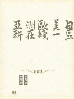 亚洲欧美日韩最新在线一区