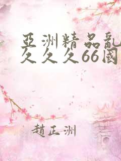 亚洲精品乱码久久久久66国产成