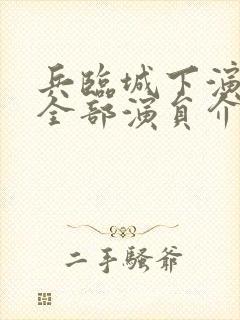 兵临城下演员表全部演员介绍于和伟