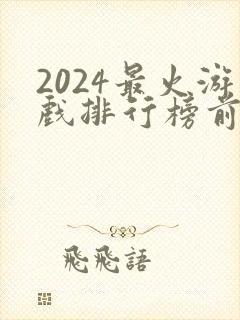 2024最火游戏排行榜前十名