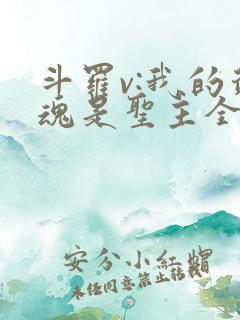 斗罗v:我的武魂是圣主全书