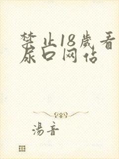 禁止18岁看的尿口网站