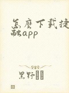 怎么下载捷信金融app