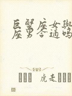 巨蟹座女与天秤座男合适吗