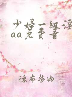 少妇一级淫片aaa免费看